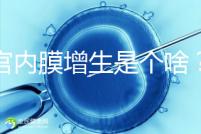 子宮內膜增生是個啥？影響試管嬰兒懷孕嗎？