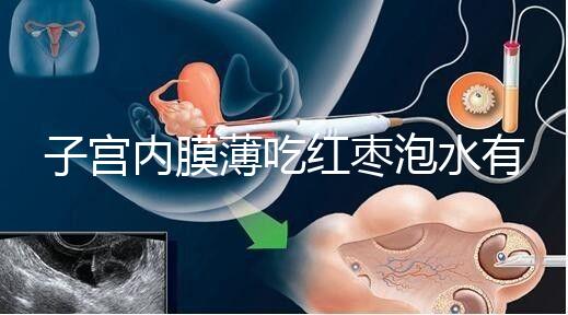 子宮內(nèi)膜薄吃紅棗泡水有沒(méi)有用看情況，搭配桂圓枸杞好處多