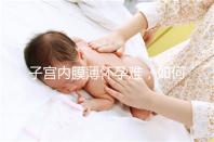 子宮內(nèi)膜薄懷孕難,如何提高試管嬰兒成功率?