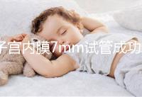 子宮內(nèi)膜7mm試管成功率多大答案在這,按時(shí)服藥更易著床
