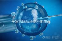 子宮切除后還能不能生孩子？想懷孕就只剩這個辦法了...