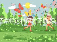 子宮帽這樣用才正確,姐妹們都知道嗎?