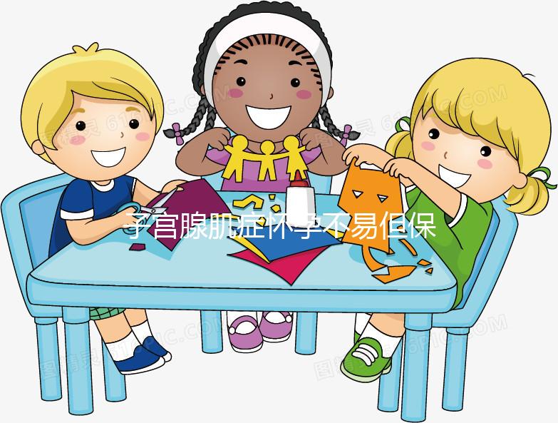 子宮腺肌癥懷孕不易但保胎更難，孕初期這3點需注意