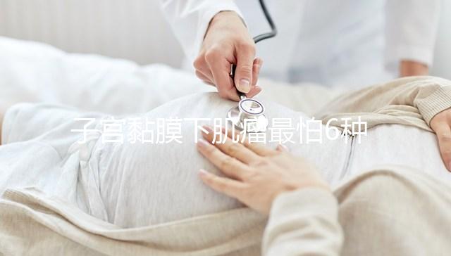 子宮黏膜下肌瘤最怕6種茶在這，阻止肌瘤變性第一名竟是…