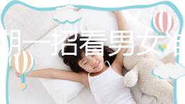 孕初期一招看男女準確率高，別再輕信謠言亂推測