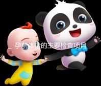 孕前體檢的主要檢查項目是什么？