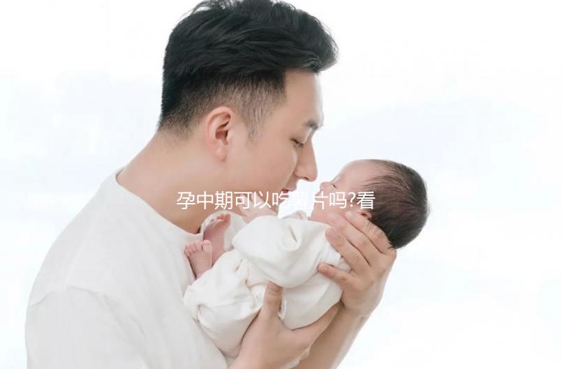 孕中期可以吃薯片嗎?看看有經(jīng)驗(yàn)的姐妹們怎么說