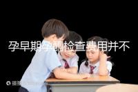 孕早期孕酮檢查費(fèi)用并不貴!檢查不是所有準(zhǔn)媽媽都必須要做