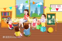 孕晚期查出胎盤成熟過(guò)快,這三類食物不宜食用