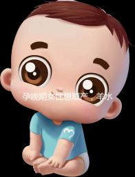 孕晚期女性想順產,羊水指數不得低于這個值