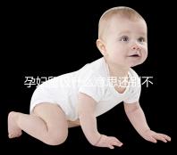 孕婦留級什么意思還別不造,和母體體質無必然聯系要注意