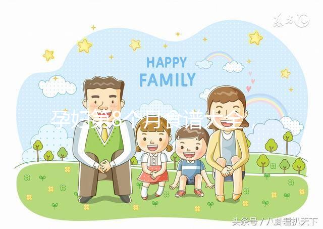 孕婦第8個月食譜大全，懷孕期每天換著花樣吃不重樣