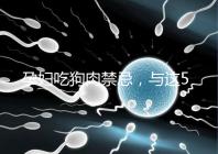 孕婦吃狗肉禁忌,與這5類食物同食危害可不小