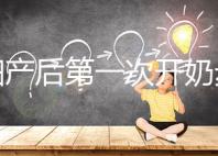 孕婦產(chǎn)后第一次開(kāi)奶步驟解讀，正確的催乳手法是通奶關(guān)鍵