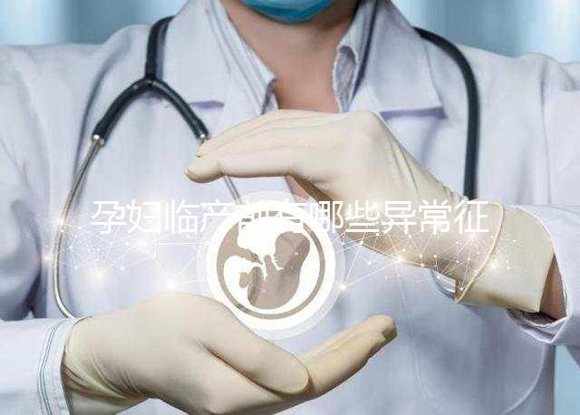 孕婦臨產前有哪些異常征兆？