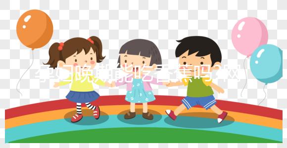 孕婦晚期能吃香蕉嗎?網友看法各不一