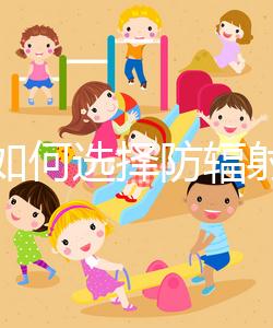 孕婦如何選擇防輻射服裝?