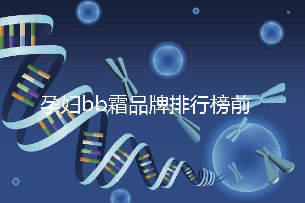 孕婦bb霜品牌排行榜前10強(qiáng),國產(chǎn)占一大半日產(chǎn)占少數(shù)