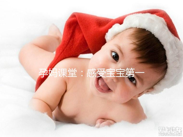 孕媽課堂：感受寶寶第一次胎動(dòng)這個(gè)月準(zhǔn)沒(méi)錯(cuò)