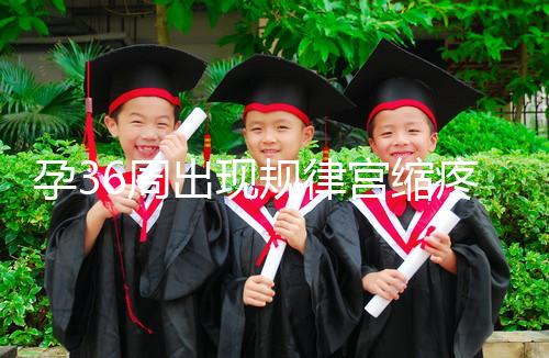 孕36周出現(xiàn)規(guī)律宮縮疼痛難忍!敏感體質感覺大不一樣