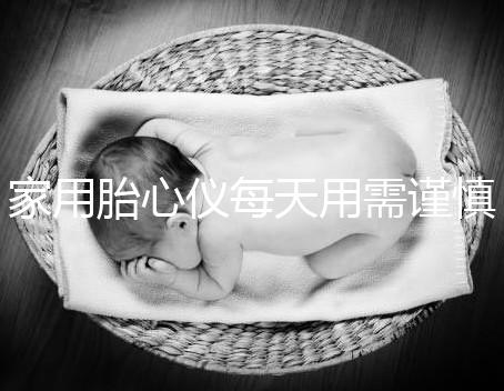 家用胎心儀每天用需謹慎，告訴你正確的使用方法！