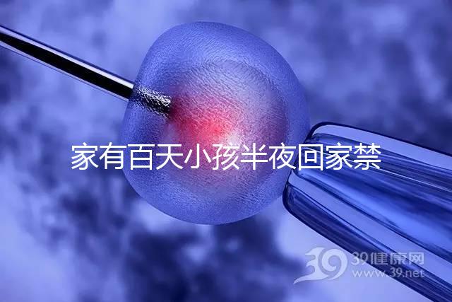 家有百天小孩半夜回家禁忌一覽，帶了臟東西放它可化解