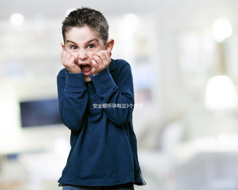 安全期懷孕有這3個癥狀,出現就代表你“中標”了