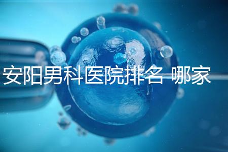 安陽男科醫院排名 哪家安陽湯陰縣男科醫院比較好？