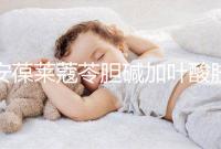 安葆萊蔻苓膽堿加葉酸膠囊,促進(jìn)胎兒健康的新方式