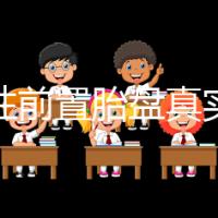 完全性前置胎盤真實經歷,保胎和生產經驗大分享