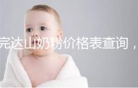 完達山奶粉價格表查詢,寶媽們整箱進購更實惠