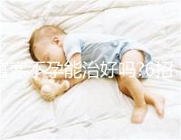 宮寒不孕能治好嗎?6招調(diào)理,讓你離好孕更近一步!