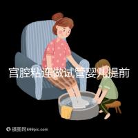 宮腔粘連做試管嬰兒提前了解這5點(diǎn),讓好孕變?nèi)菀? /></div><ins dir=