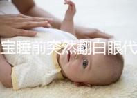 寶寶睡前突然翻白眼代表什么,這4種現(xiàn)象更值得你關(guān)注