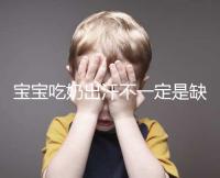 寶寶吃奶出汗不一定是缺鈣，這4點或許是真正原因