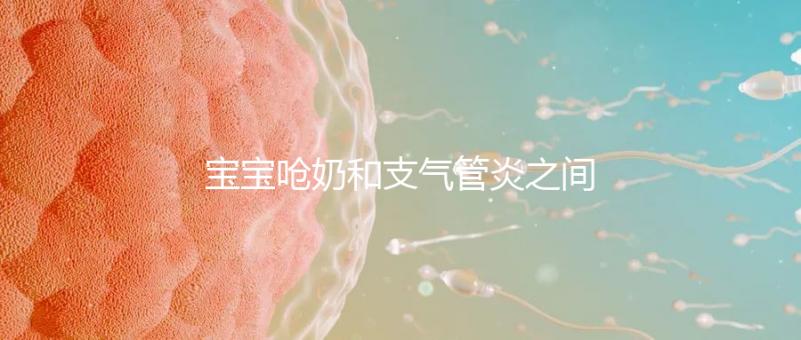 寶寶嗆奶和支氣管炎之間有聯(lián)系,誰(shuí)引起的誰(shuí)不好說(shuō)!