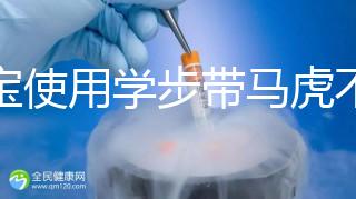 寶寶使用學步帶馬虎不得，6大注意事項勿忽略