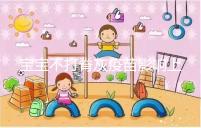 寶寶不打脊灰疫苗影響上幼兒園事小,感染風險增加事大