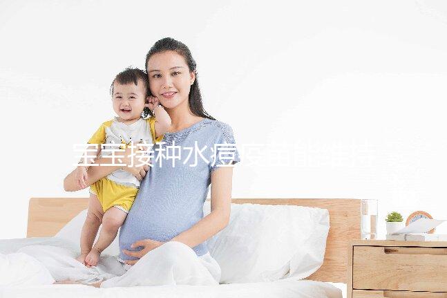 寶寶接種水痘疫苗能維持多久時間?一到兩次或可終身免疫