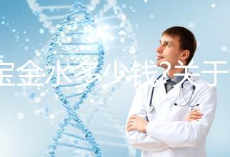 寶寶金水多少錢(qián)?關(guān)于該產(chǎn)品的價(jià)格、成分、作用等匯總