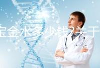 寶寶金水多少錢?關(guān)于該產(chǎn)品的價(jià)格、成分、作用等匯總