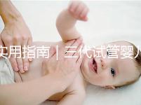 實用指南｜三代試管嬰兒的三大步驟詳解