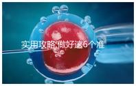實(shí)用攻略:做好這6個(gè)準(zhǔn)備,到俄羅斯做試管嬰兒可不用中介