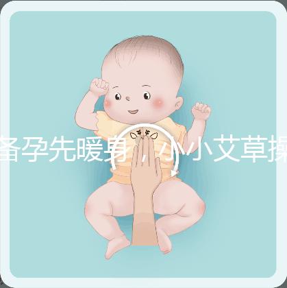 備孕先暖身,小小艾草操作的「灸」法還有這4大功效!