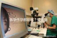 備孕懷孕都能吃？愛樂維的作用和功效大盤點