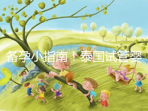 備孕小指南！泰國試管嬰兒移植后這些食物不能吃