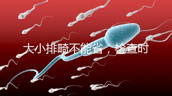 大小排畸不能省，檢查時間和篩查內(nèi)容區(qū)別大不同