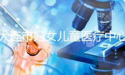 大連市婦女兒童醫療中心試管成功率真不低，找對醫生是關鍵