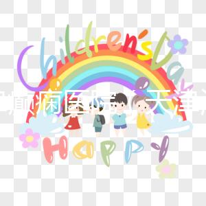 天津癲癇醫(yī)院（天津治癲瘋病最好的醫(yī)院）