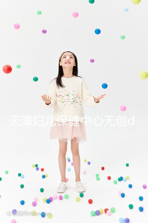 天津婦兒保健中心無創(chuàng)dna檢查費用真不貴，惠民政策來了